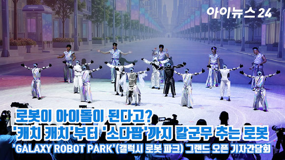 21일 오후 서울 강동구 고덕동에 위치한 로봇복합문화공간 'GALAXY ROBOT PARK'(갤럭시 로봇 파크) 그랜드 오픈 기자간담회가 열렸다. 로봇 아레나에서 로봇들이 공연을 선보이고 있다. [사진=문수지 기자]