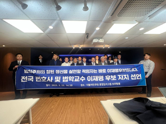 위철환 전 대한변호사협회 협회장 등 전국 변호사 및 법학교수 566명이 6.3 대선을 11일 남겨둔 23일 여의도 민주당사 2층 브리핑룸에서 기자회견을 열고 이재명 더불어민주당 대선후보 지지를 선언한 뒤 기념촬영을 하고 있다. [사진=독자제공]