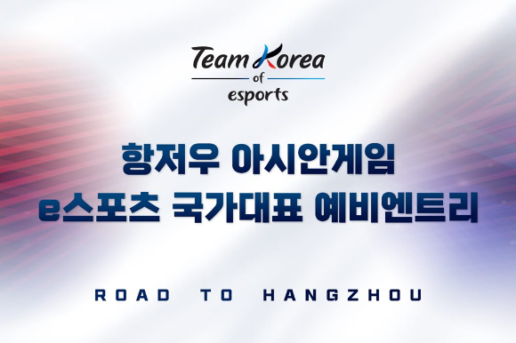  [사진=한국e스포츠협회]