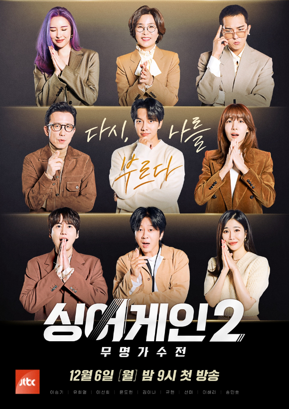 '싱어게인2' [사진=JTBC]