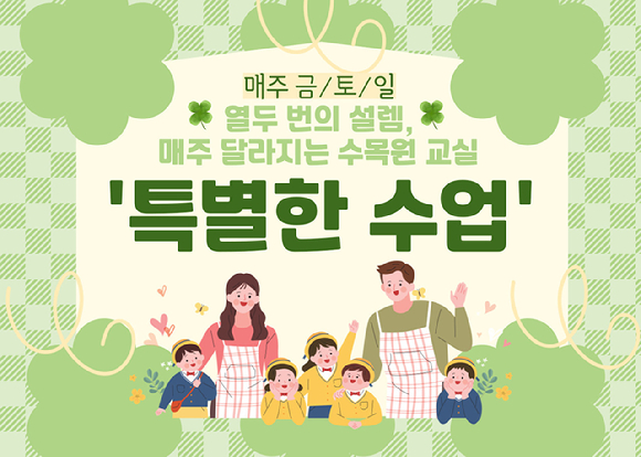 '특별한 수업' 홍보 포스터 [사진= 한국수목원정원관리원]