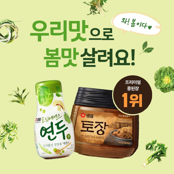 샘표가 제철을 맞은 봄나물 요리법을 제안한다. [사진=샘표]