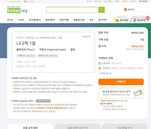 정가 9만9천원에 판매된 걸그룹 르세라핌의 팬미팅 티켓이 티켓베이에서 최고가 85만원에 판매 등록돼 있는 모습. [사진=티켓베이 화면 캡처]