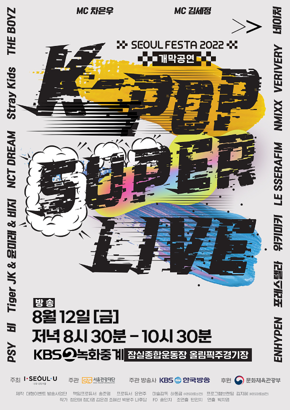 서울 페스타 2022 개막공연 'K-POP 슈퍼라이브' 포스터 [사진=KBS]