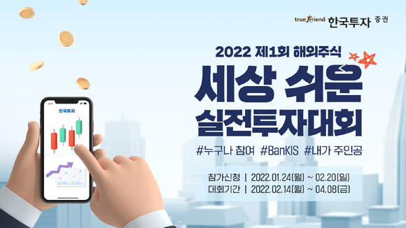 한국투자증권이 2월14일부터 8주간 뱅키스(BanKIS) 이용고객을 대상으로 ‘해외주식 실전투자대회’를 개최한다. [사진=한국투자증권]