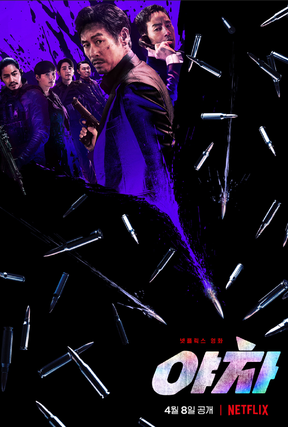 '야차'가 4월 8일 공개를 확정했다.[사진=넷플릭스]