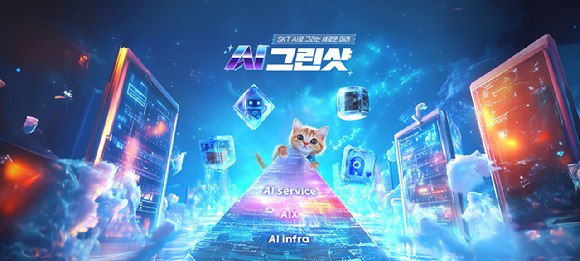 AI 그린샷 이미지. [사진=SKT]