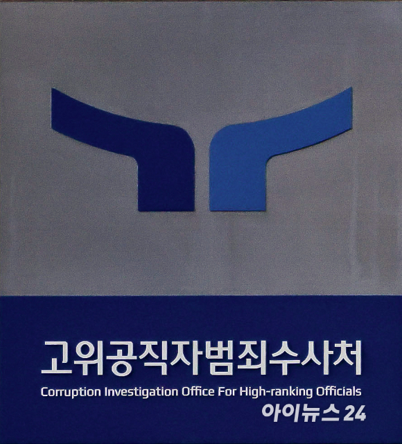 윤석열 대통령 2차 체포영장 집행이 진행된 15일 과천청사 공수처 청사. [사진=곽영래 기자]