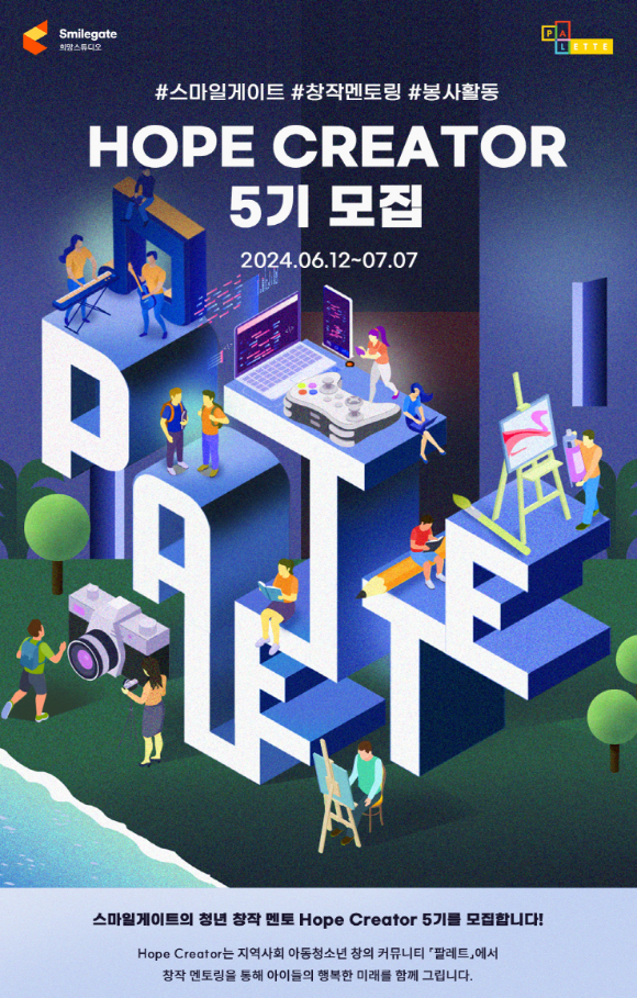 스마일게이트 희망스튜디오는 '호프 크리에이터' 5기를 모집한다. [사진=스마일게이트]