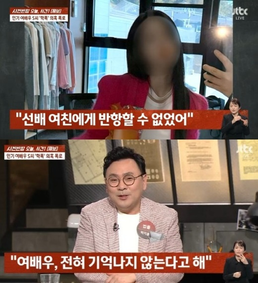 배우 송하윤이 자신의 학교 폭력 의혹에 대해 "사실무근"이라며 반박했다. 사진은 지난 1일 JTBC '사건반장'의 학폭 논란 보도 장면. [사진=JTBC]