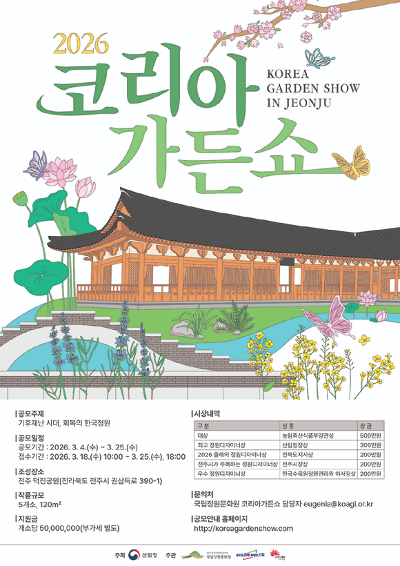 코리아가든쇼 [사진=산림청 ]