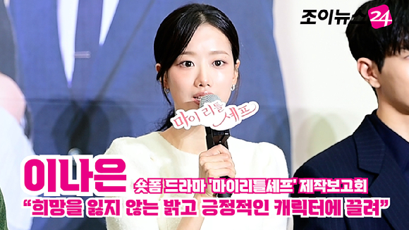 배우 이나은이 지난 21일 경기 고양시 덕양구 스타필드 고양에서 진행된 숏폼 드라마 '마이리틀셰프' 제작보고회에 참석해 소감을 말하고 있다. [사진=정소희 기자]