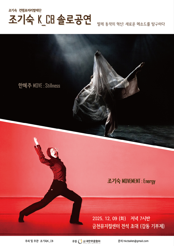 조기숙 컨탬포러리발레단 솔로 공연 포스터. [사진=조기숙 컨탬포러리발레단]