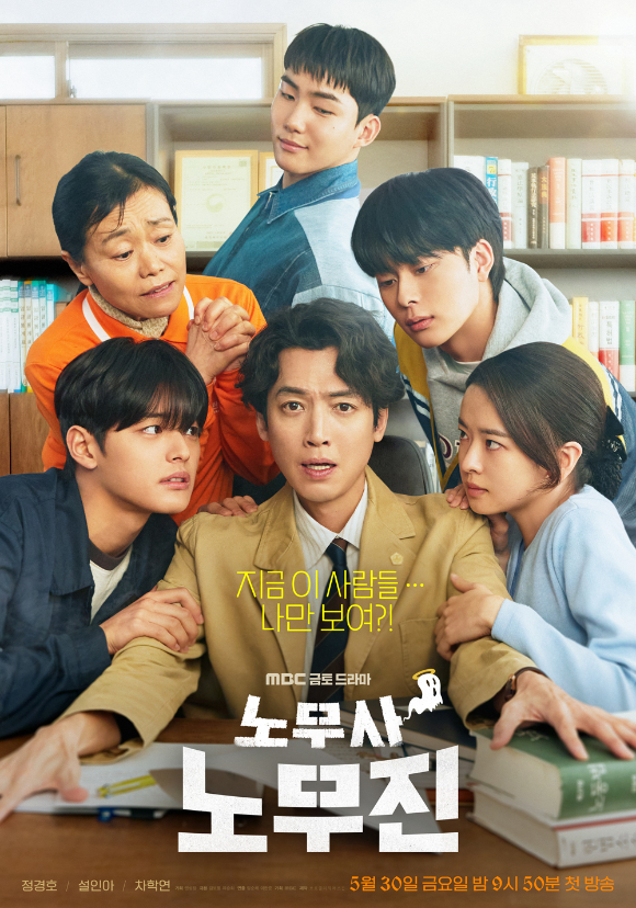 '노무사 노무진' 포스터. [사진=MBC]