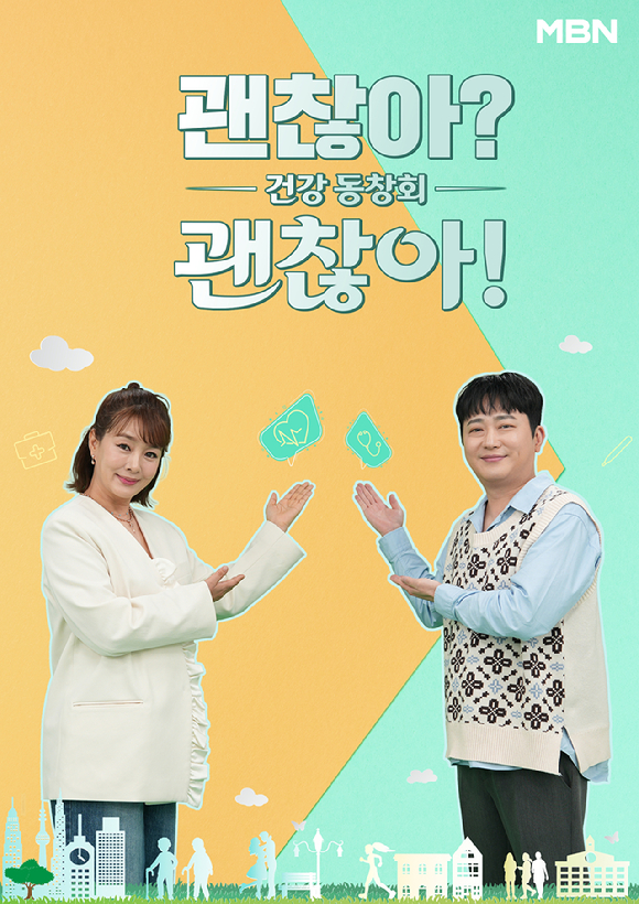 김원희, 박현빈이 '괜찮아? 괜찮아!' 진행을 맡는다. [사진=MBN ]