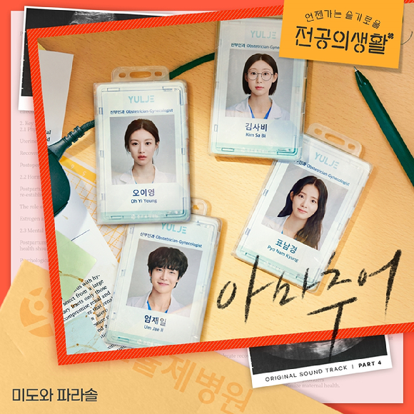 '언젠가는 슬기로울 전공의생활' OST '아마추어' 커버 [사진=스튜디오 마음C]
