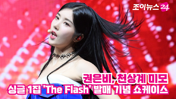 가수 권은비가 지난 2일 오후 서울 용산구 블루스퀘어에서 열린 첫 번째 싱글 앨범 'The Flash' 발매 기념 쇼케이스에 참석해 열띤 공연을 펼치고 있다. [사진=정소희 기자]