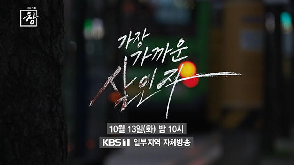 '시사기획 창', 5년간 폭행 신고만 31번⋯"가해자 곧 출소, 시한부 삶"