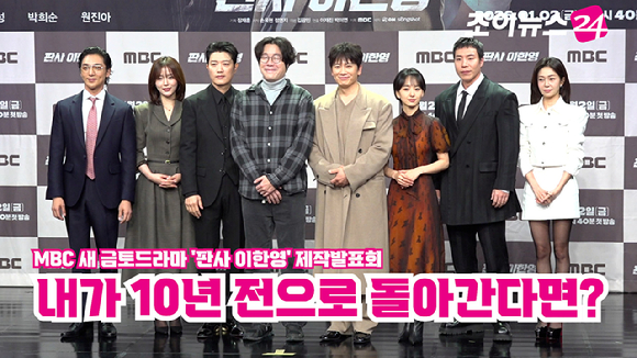 배우 황희, 오세영, 박희순, 이재진 PD, 배우 지성, 원진아, 태원석, 백진희가 지난 2일 오후 서울 마포구 상암동 MBC 골든마우스홀에서 열린 MBC 새 금토드라마 '판사 이한영' 제작발표회에 참석해 포즈를 취하고 있다. [사진=문수지 기자]