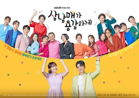 '삼남매가 용감하게' 포스터 [사진=KBS2]
