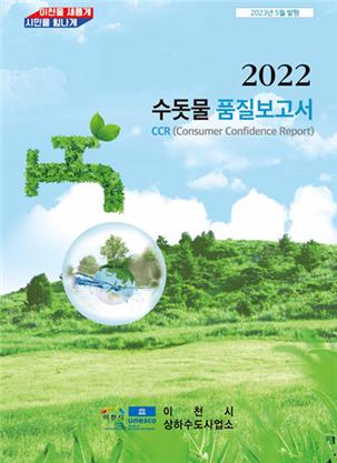 경기도 이천시의 '2022 수돗물품질보고서'. [사진=이천시]