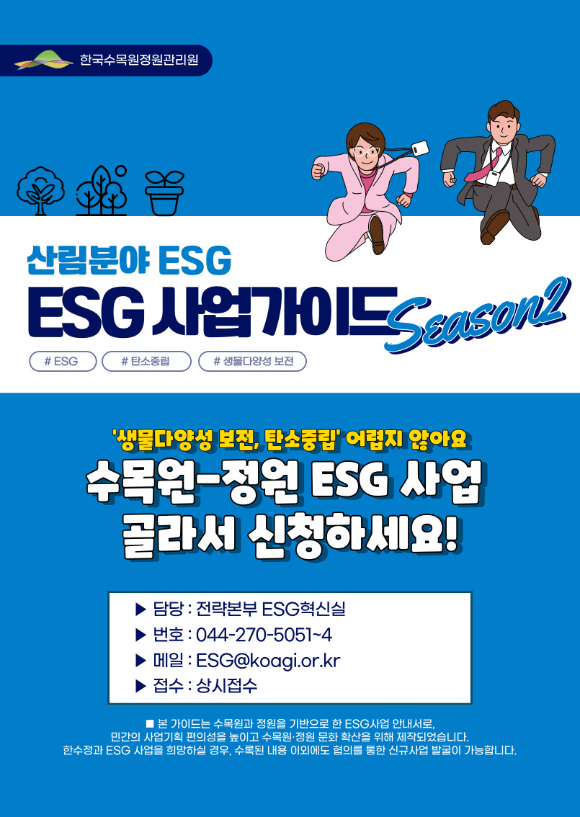 한국수목원정원관리원에서 제시한 수목원·정원 분야 ESG사업 안내판 시즌2. [사진=한국수목원정원관리원/산림청]