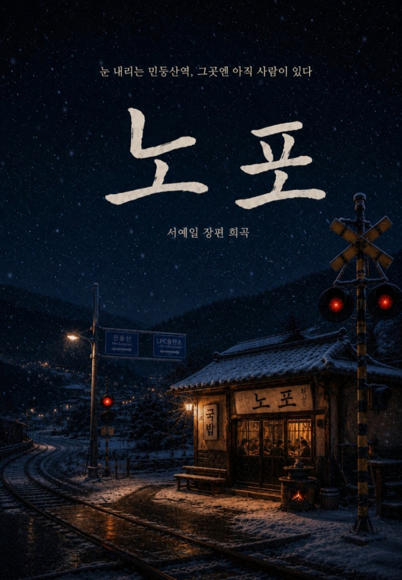 탄광의 번영과 폐광, 카지노 시대 사람들의 삶을 담은 장편희곡 '노포'가 출간됐다. [사진=출판사 퍼플]