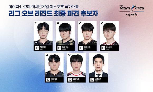 아이치-나고야 아시안게임 이스포츠 국가대표팀 명단. [사진=한국e스포츠협회]