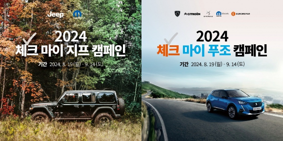 2024 체크 마이 지프·푸조 캠페인 이미지. [사진=스텔란티스코리아]