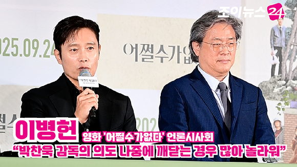 배우 이병헌, 박찬욱 감독이 지난 22일 오후 서울 CGV 용산아이파크몰점에서 열린 영화 '어쩔수가없다'(감독 박찬욱) 언론시사회에 참석해 소감을 말하고 있다. [사진=정소희 기자]