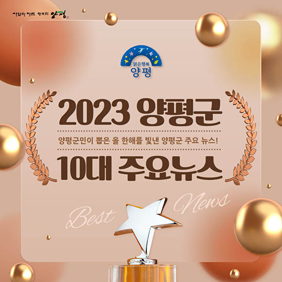 2023 양평군 10대 주요뉴스 포스터 [사진=양평군]