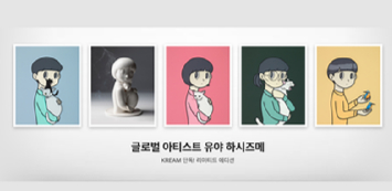 크림이 올해 3월 일본의 유명 팝아트 작가 유야 하시즈메의 판화 시리즈를 판매했다. [사진=크림]