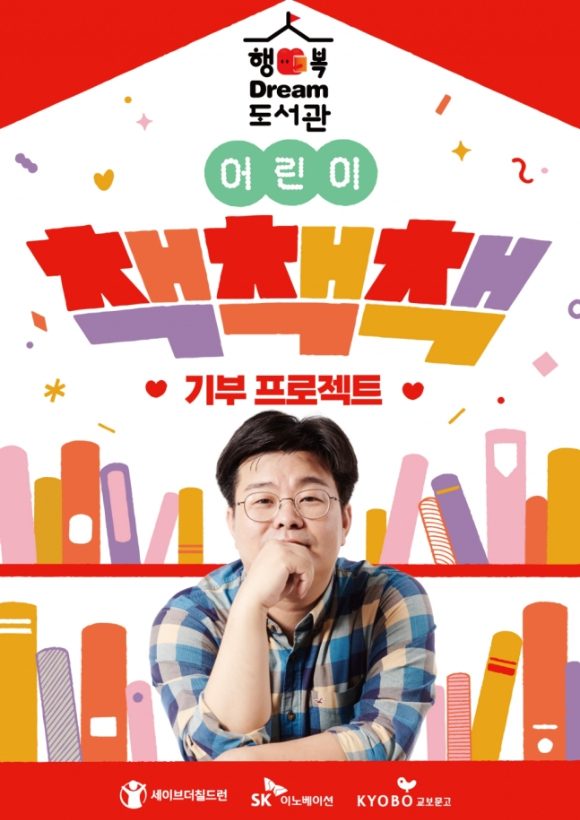SK이노베이션이 농어촌 지역 아동들을 위해 '작은 도서관' 건립 사업을 추진한다. 사진은 SK이노베이션, 세이브더칠드런, 교보문고가 진행하는 ‘어린이 책책책 기부 프로젝트’ 포스터. [사진=SK이노베이션]