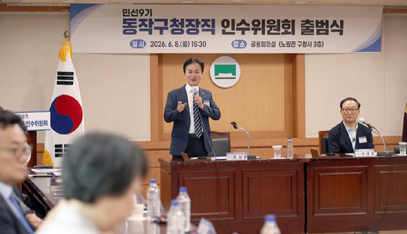 인수위원회 출범식에서 인사말하는 류삼영 당선인. [사진=동작구]