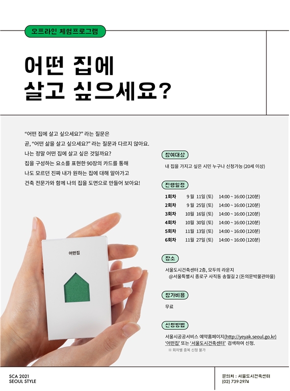 서울시 '꿈꾸는 나의 집' 체험 프로그램 포스터. [사진=서울시]