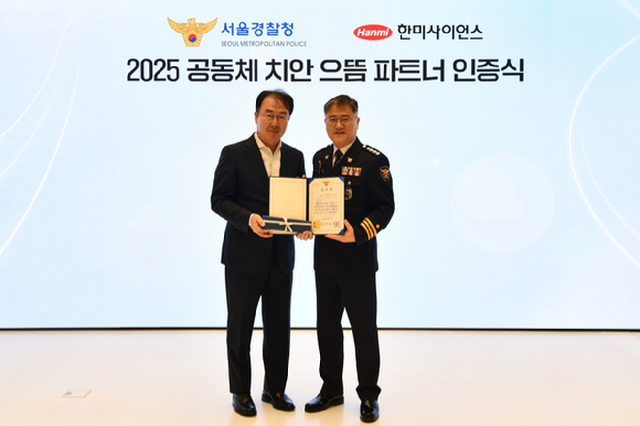 김재교 한미사이언스 대표(왼쪽)와 김병주 서울강동경찰서 서장이 11일 한미 C&C 스퀘어에서 열린 '2025 공동체 치안 으뜸 파트너' 인증패 수여식에서 기념 촬영을 하고 있다. [사진=한미그룹 제공]