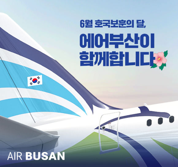 에어부산 호국보훈의 날 [사진=에어부산]