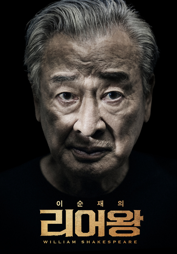 연기 생활 65주년을 맞은 배우 이순재가 연극 '리어왕'에 출연한다. [사진=파크컴퍼니]
