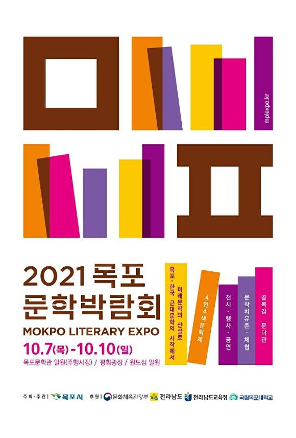 '2021 목포문학박람회' 포스터 [사진=목포시]
