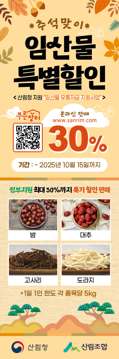 임산물 특별 할인. [사진=산림청]