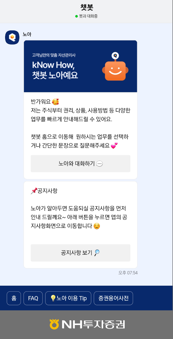 NH투자증권이 24시간 비대면 업무상담이 가능한 '챗봇 서비스'를 출시했다 [사진=NH투자증권]