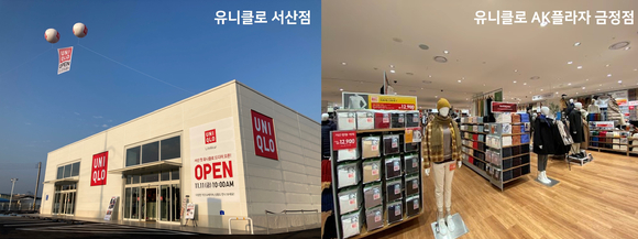 유니클로 서산점과 유니클로 AK플라자 금정점 전경. [사진=유니클로]