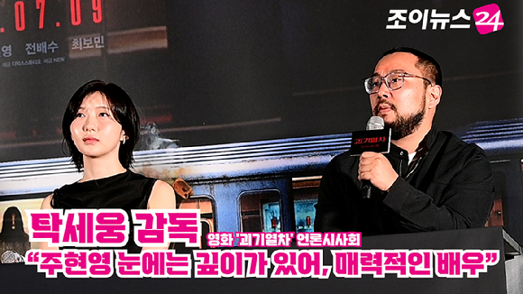 배우 주현영, 탁세웅 감독이 지난 24일 오후 서울 용산구 CGV 용산아이파크몰에서 열린 영화 '괴기열차'(감독 탁세웅) 언론시사회에 참석해 소감을 말하고 있다. [사진=정소희 기자]