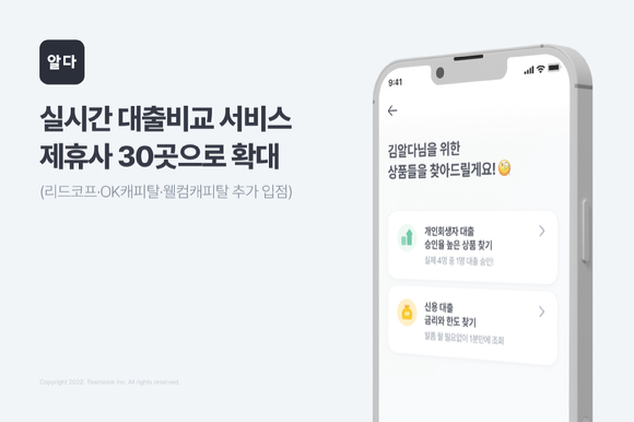 알다, 실시간 대출비교 제휴사 30곳으로 확대