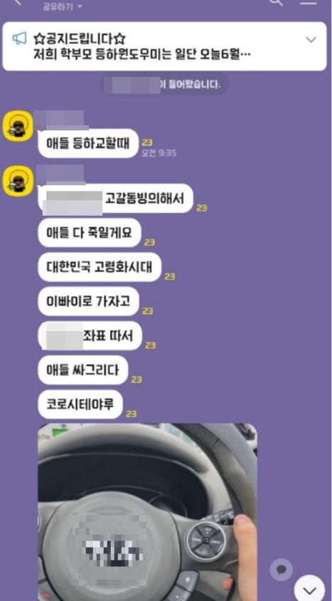 11일 인천 한 초등학교 학부모 단체 채팅방에 아이들을 살해하겠다는 협박성 글이 올라와 경찰이 수사에 나섰다. 사진은 카톡 단체대화방에 올라온 협박글. [사진=독자 제공]