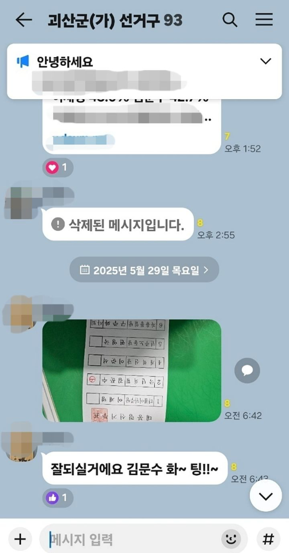 지난달 29일 오전 6시 43분께 국민의힘 김문수 대선 후보에 기표한 투표 용지 촬영 사진이 충북 괴산군 한 카카오톡 단체 채팅방에 올라왔다. [사진=해당 단톡방 캡쳐]