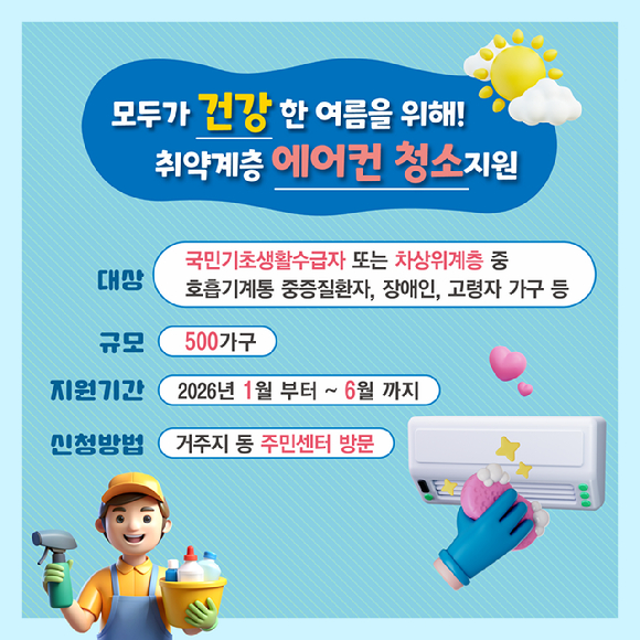 강남구가 저소득 취약계층의 주거환경 개선을 위한 맞춤형 지원 사업에 에어컨 청소 서비스를 추가한다. 사진은 관련 포스터. [사진=강남구]