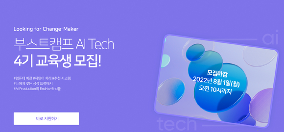 네이버 커넥트재단이 '부스트캠프 AI Tech' 4기 교육생을 모집한다. 사진은 부스트캠프 관련 이미지.  [사진=네이버]