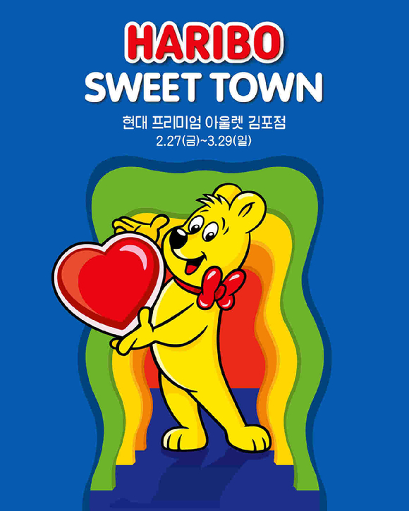 하리보가 오는 27일부터 내달 29일까지 현대 프리미엄아울렛 김포점에서 '하리보 스위트 타운' 팝업스토어를 개최한다. [사진=하리보]