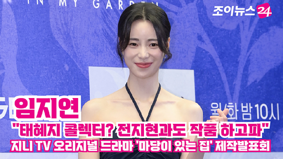 배우 임지연이 19일 오후 서울 마포구 상암동 스탠포드호텔에서 열린 지니 TV 오리지널 드라마 '마당이 있는 집' 제작발표회에 참석해 포즈를 취하고 있다. [사진=정소희 기자]